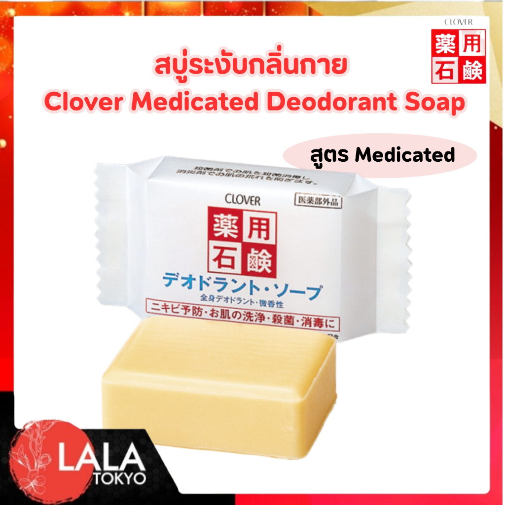 สบู่ยาญี่ปุ่น Clover Medicated Deodorant Soap 85g ระงับกลิ่นกาย ลดสิวที่หลัง ฆ่าเชื้อแบคทีเรีย 99%