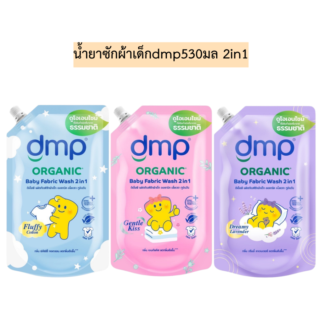 น้ำยาซักผ้าเด็กdmp530มล2in1💛รุ่นถุงเดี่ยว มี3สี