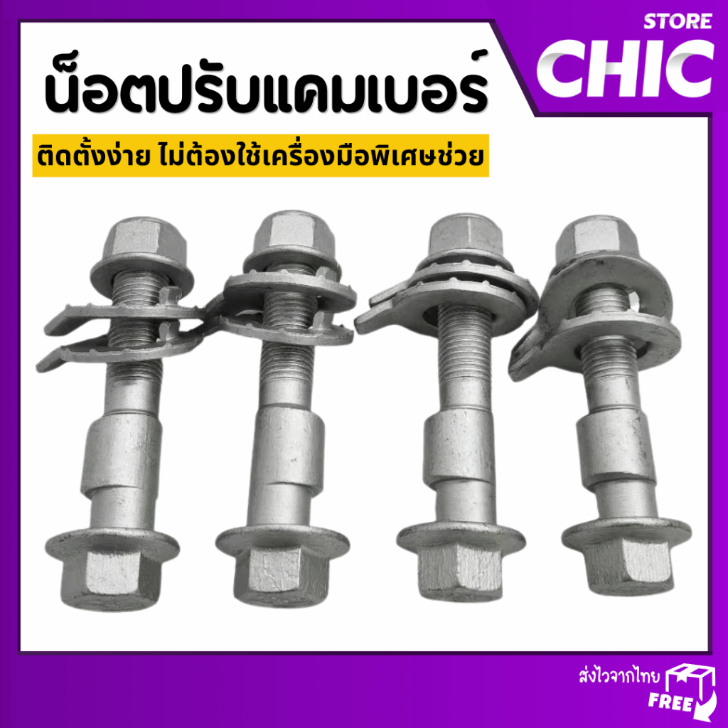 น็อตปรับแคมเบอร์ น็อต น๊อตปรับมุม น๊อตปรับมุมแคมเบอร์ น็อตปรับมุม Camber bolt (ราคาต่อชิ้น)