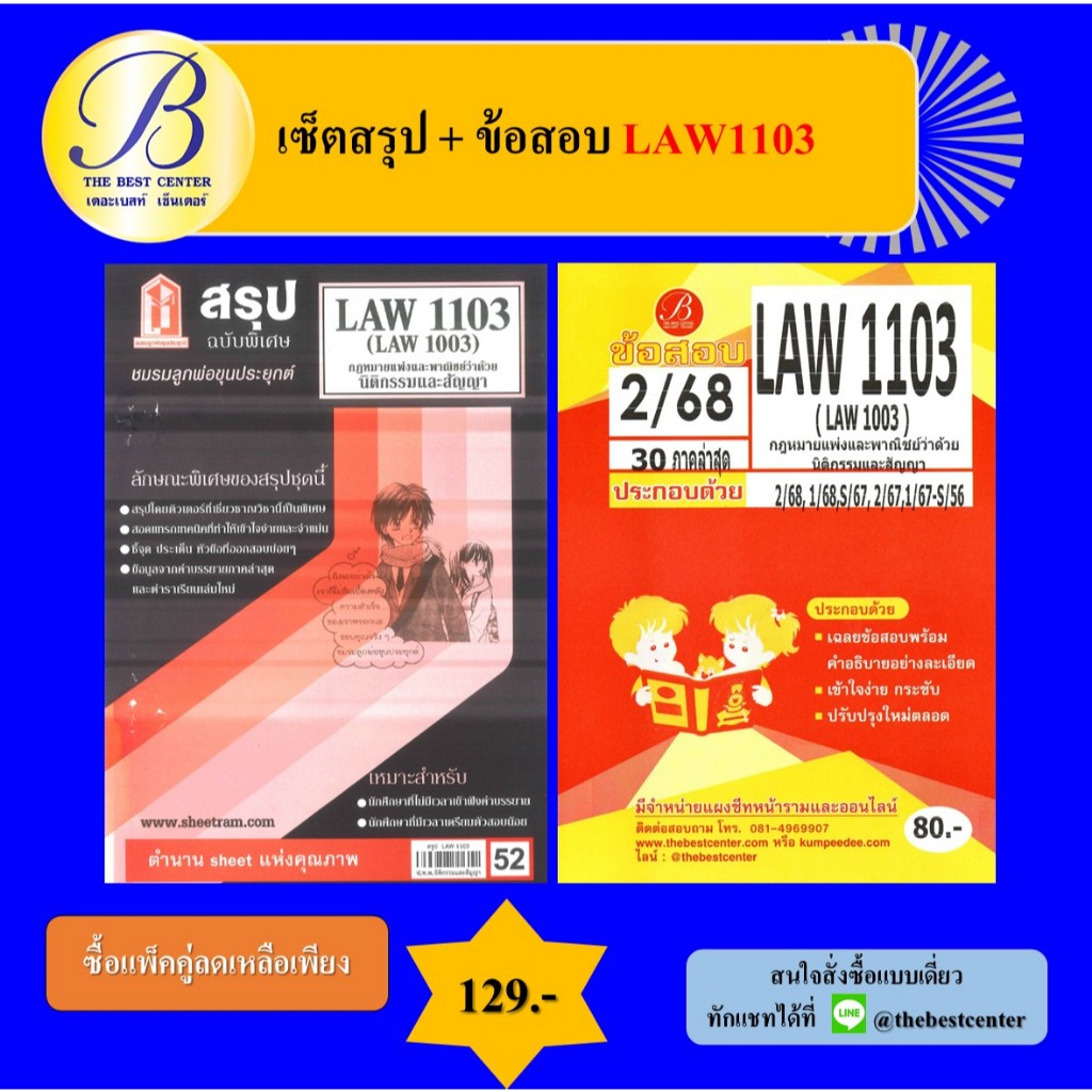 เซ็ตสรุป+ข้อสอบ LAW1103 กฎหมายแพ่งและพาณิชย์ว่าด้วยนิติกรรมสัญญา