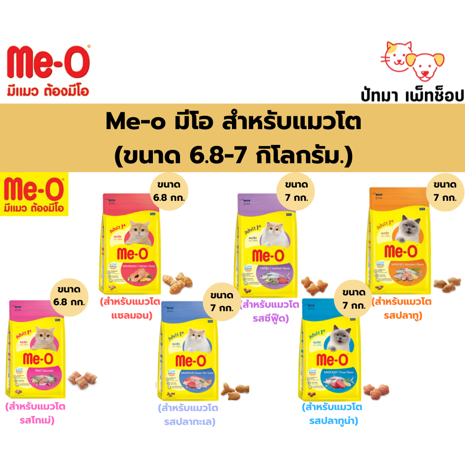 อาหารแมว Me-o สูตรแมวโต และ สูตรลูกแมว 6.8 และ 7 กก.