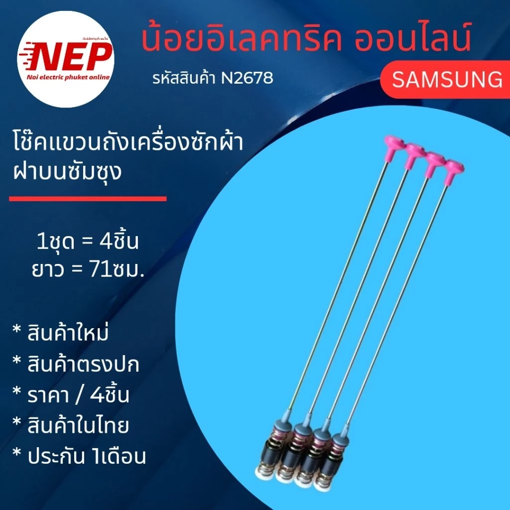 N2678 โช๊คเครื่องซักผ้าฝาบน SAMSUNG 71CM WA19A8376 WA21A8376 WA21J7700 WA21M8700 WA22R8870 WA19A8376 WA21A8376