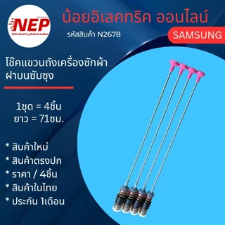 N2678 โช๊คเครื่องซักผ้าฝาบน SAMSUNG 71CM WA19A8376 WA21A8376 WA21J7700 WA21M8700 WA22R8870 WA19A8376 WA21A8376