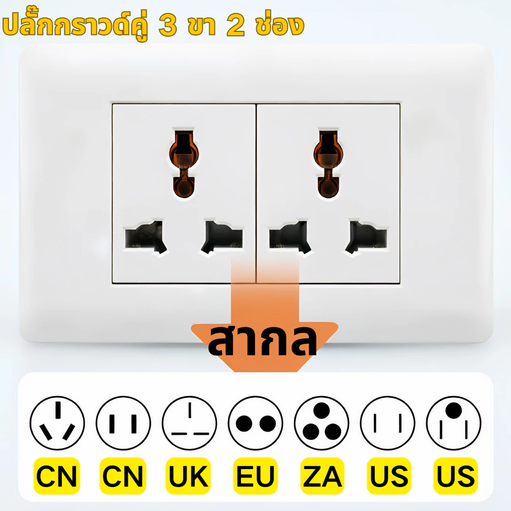 เต้ารับคู่มีกราวด์ ปลั๊กกราวด์คู่ หัวปลั๊กไฟ Universal Wall Plug Socket ปลั๊กไฟติดผนัง เต้าเสียบปลั๊กไฟ เต้ารับสากล