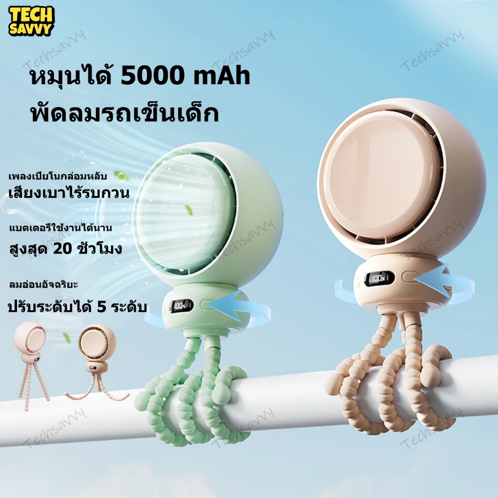 TechSavvy พัดลมมือถือ 5000mAh พัดลมพกพาสำหรับรถเข็นเด็ก ส่ายหัวอัตโนมัติ 90° ปรับระดับได้ 5 ระดับ Stroller Fan