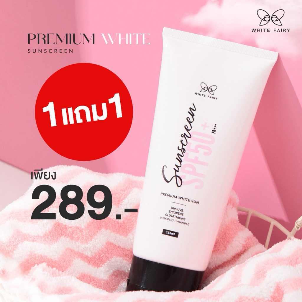 [1แถม1]Premium white sun SPF50 ครีมกันแดดบำรุงผิวกาย White fairy 150ml.