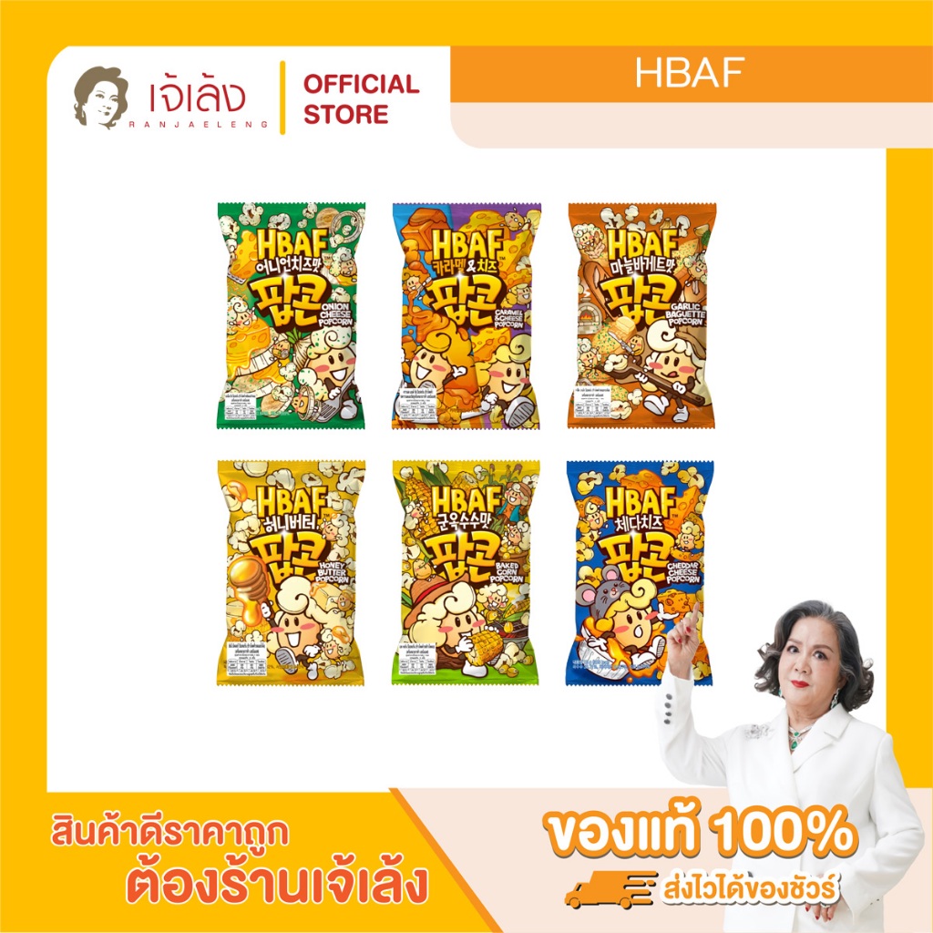 HBAF Popcorn (80 g.) เอชชบีเอเอฟ ป๊อปคอร์น มีให้เลือกหลายรสชาติ