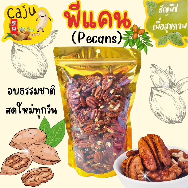 พีแคน Roasted Pecan อบพร้อมทาน กรอบ อร่อย ธัญพืชเพื่อสุขภาพ