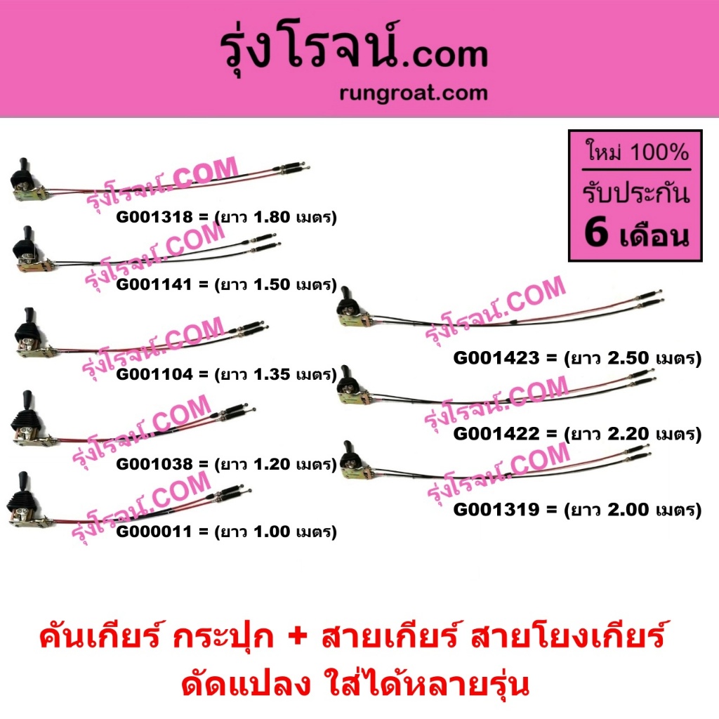 G000011 G001038 G001104 G001141 G001318 G001319 G001422 G001423 คันเกียร์ สายเกียร์ ดัดแปลง รถเก๋ง ตู้ กระบะ