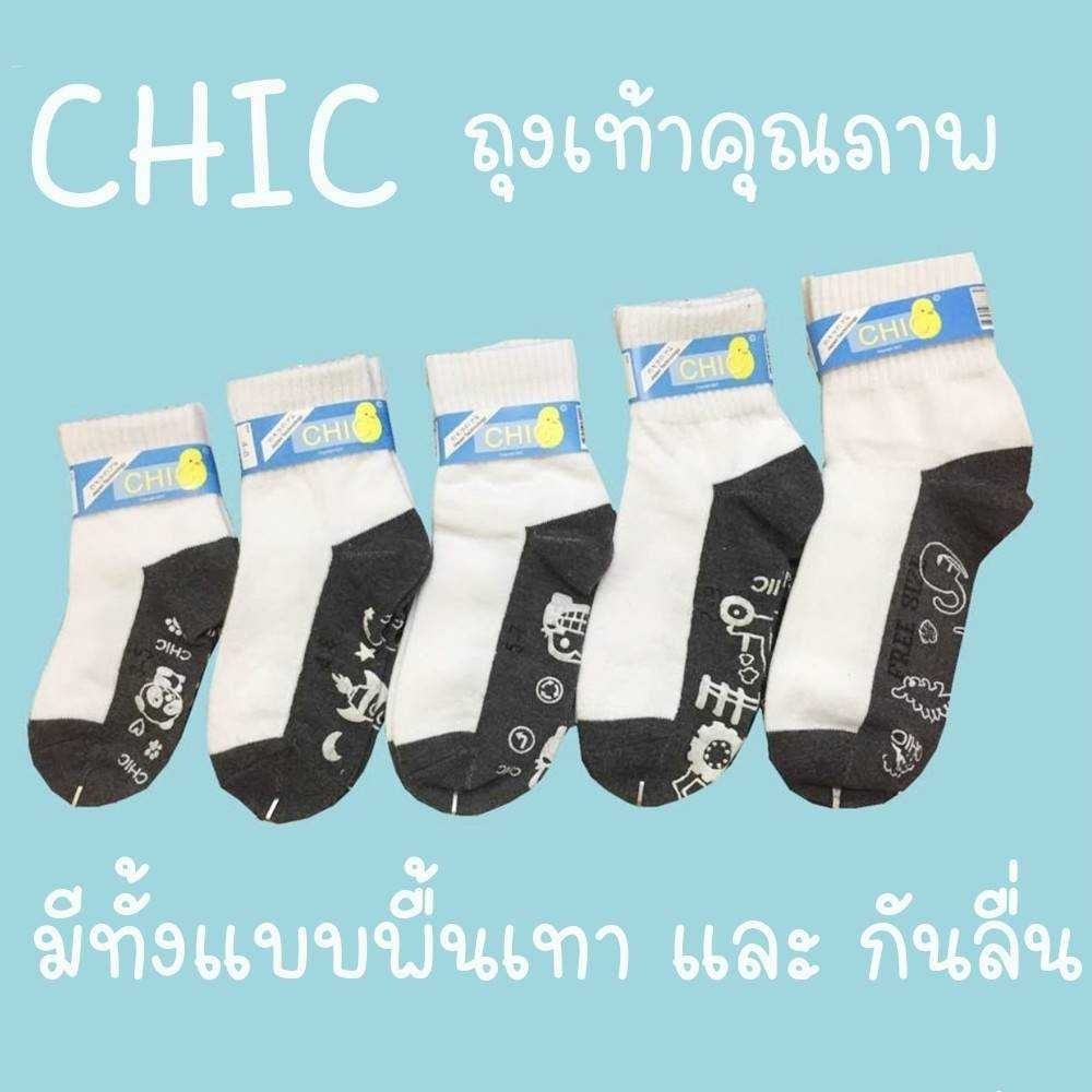 ถุงเท้านักเรียนข้อสั้น  แบรด์ CHIC  จากคาร์สัน คุณภาพดี ไม่ย้วย