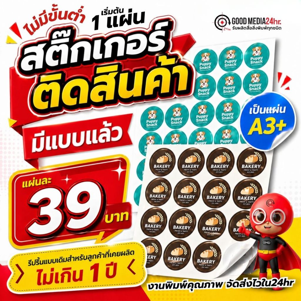 สติ๊กเกอร์ติดสินค้า ไดคัทพร้อมใช้งาน 39 บาท รีปริ้นท์ ขนาด A3+ สำหรับ(ไฟล์เดิมไม่เกิน 1 ปี)งานด่วนพร้อมส่ง Goodmedia24hr