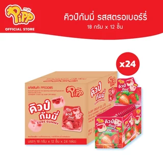 [ยกลัง] Pipp CUBE GUMMY คิวป์กัมมี่ รสสตรอเบอร์รี่, รสองุ่น ตราพิพ 12ชิ้นx24แพ็ค