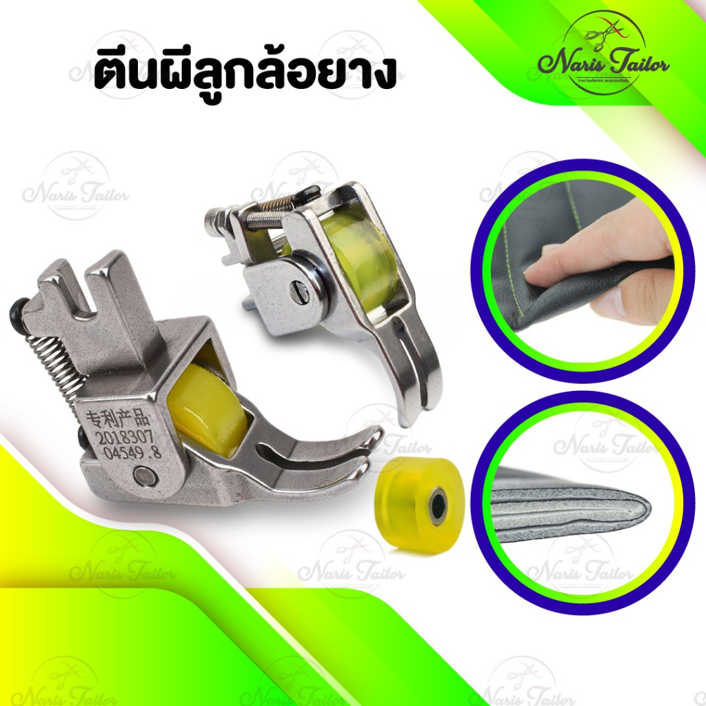 ตีนผีลูกล้อ ล้อลูกกลิ้ง ตีนผีเย็บผ้าใบ เย็บหนัง เย็บยีนส์ สำหรับผ้าหนา