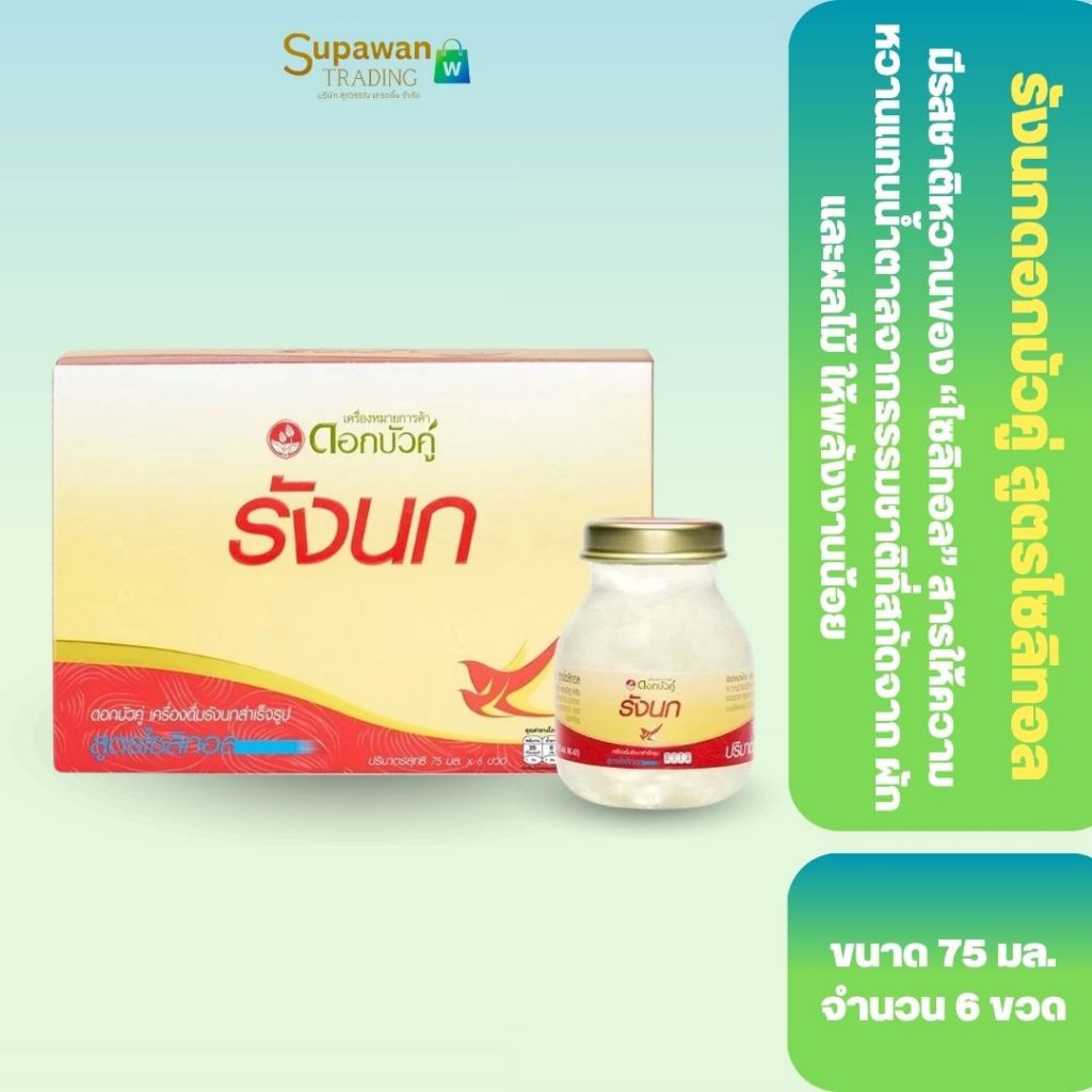 1 กล่อง ดอกบัวคู่ เครื่องดื่มรังนก สูตรไซลิทอล 75 มล.