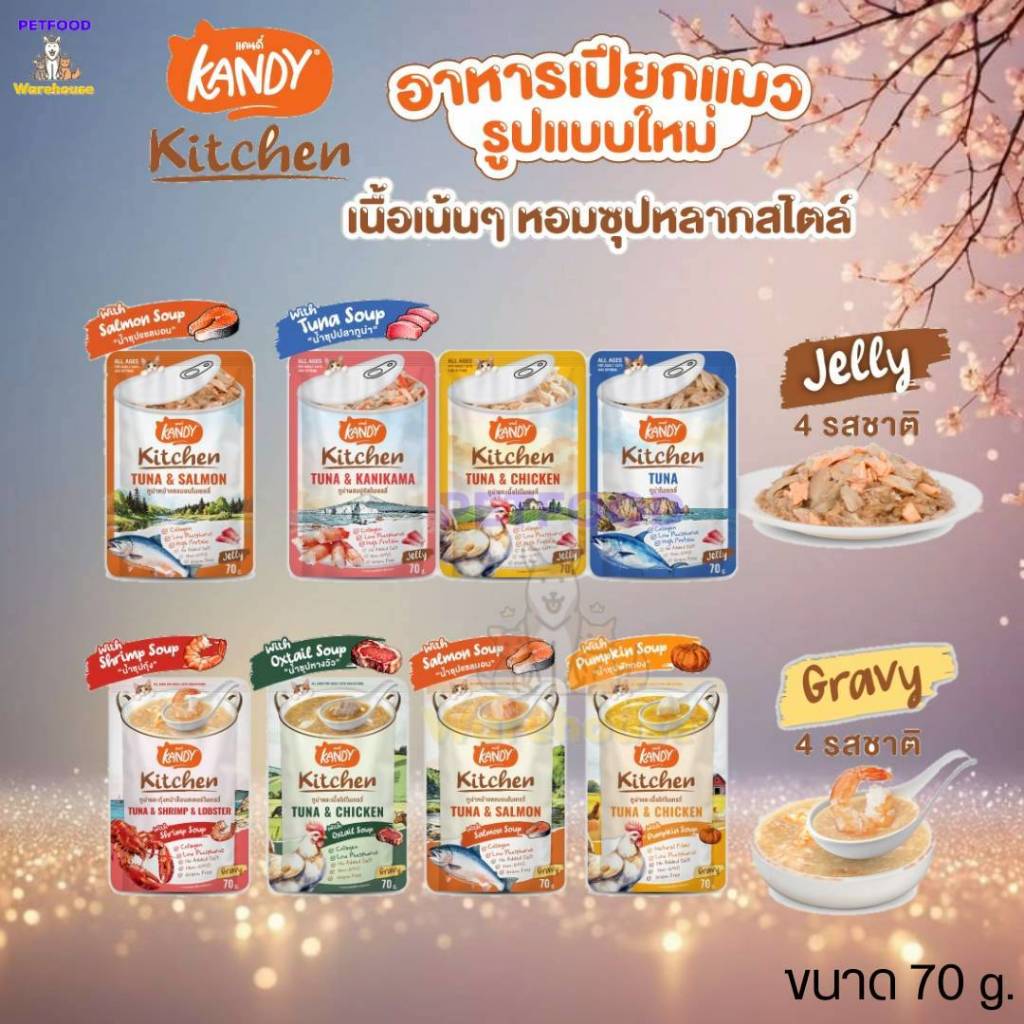 อาหารเปียกสำหรับแมวแบรนด์ Kandy Kitchen  อาหารซองขนาด 70g มี 8 รสชาติ