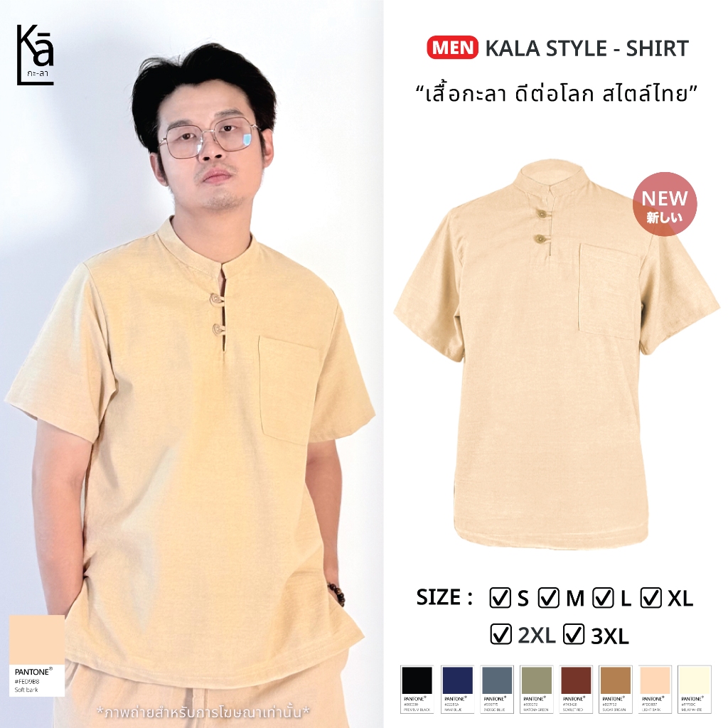 เสื้อกะลา เสื้อคอจีนแขนสั้น เนื้อผ้าฝ้ายเกรดพรีเมี่ยม ไซส์ S M L XL 2XL 3XL จัดเตรียมสินค้าภายใน 3 วัน