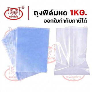 ฟิล์มหด ถุงฟิล์มหด แพคละ 1 kg. (หน่วยเป็นนิ้ว) ถุงหด ถุงเป่าลมร้อน PVC Shrink Film จากโรงงานผู้ผลิต