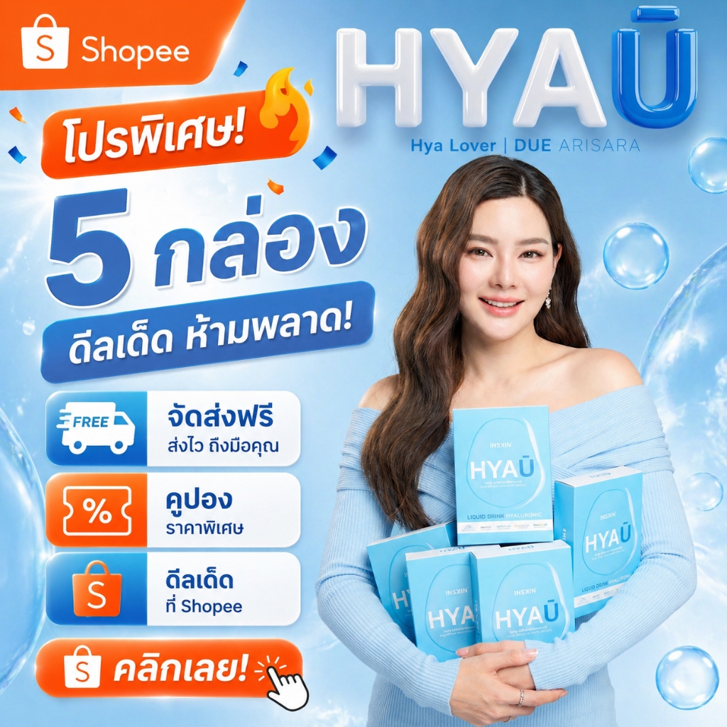 (5 กล่อง) INSKIN HYAU Liquid drink hyaluronic ไฮยายู ไฮยากินได้ | 5 กล่อง มี 50 ซอง