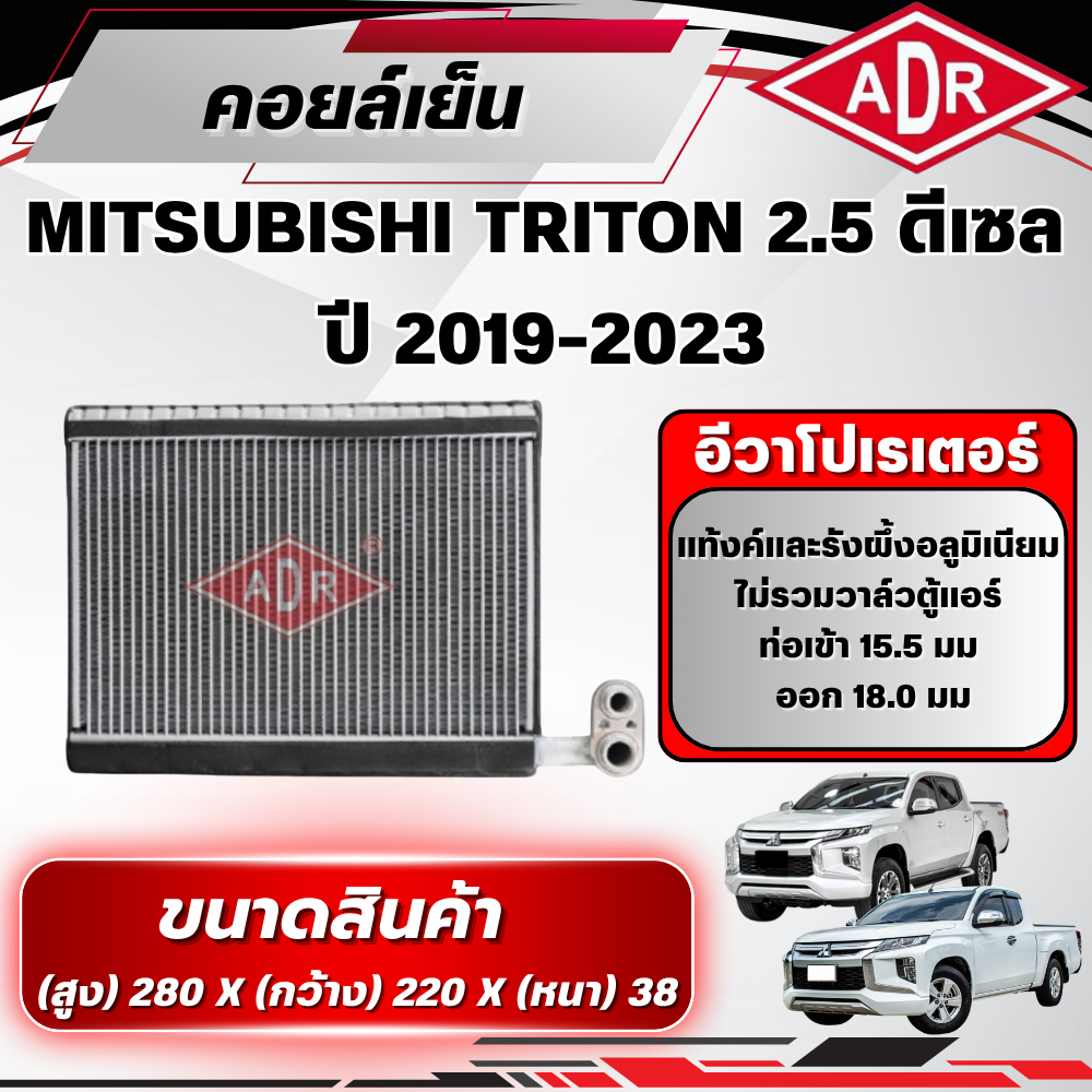 ADR ตู้แอร์ (คอยล์เย็น) MITSUBISHI TRITON 2.5 ดีเซล รหัสเครื่อง 4D56 ปี 2019-2023