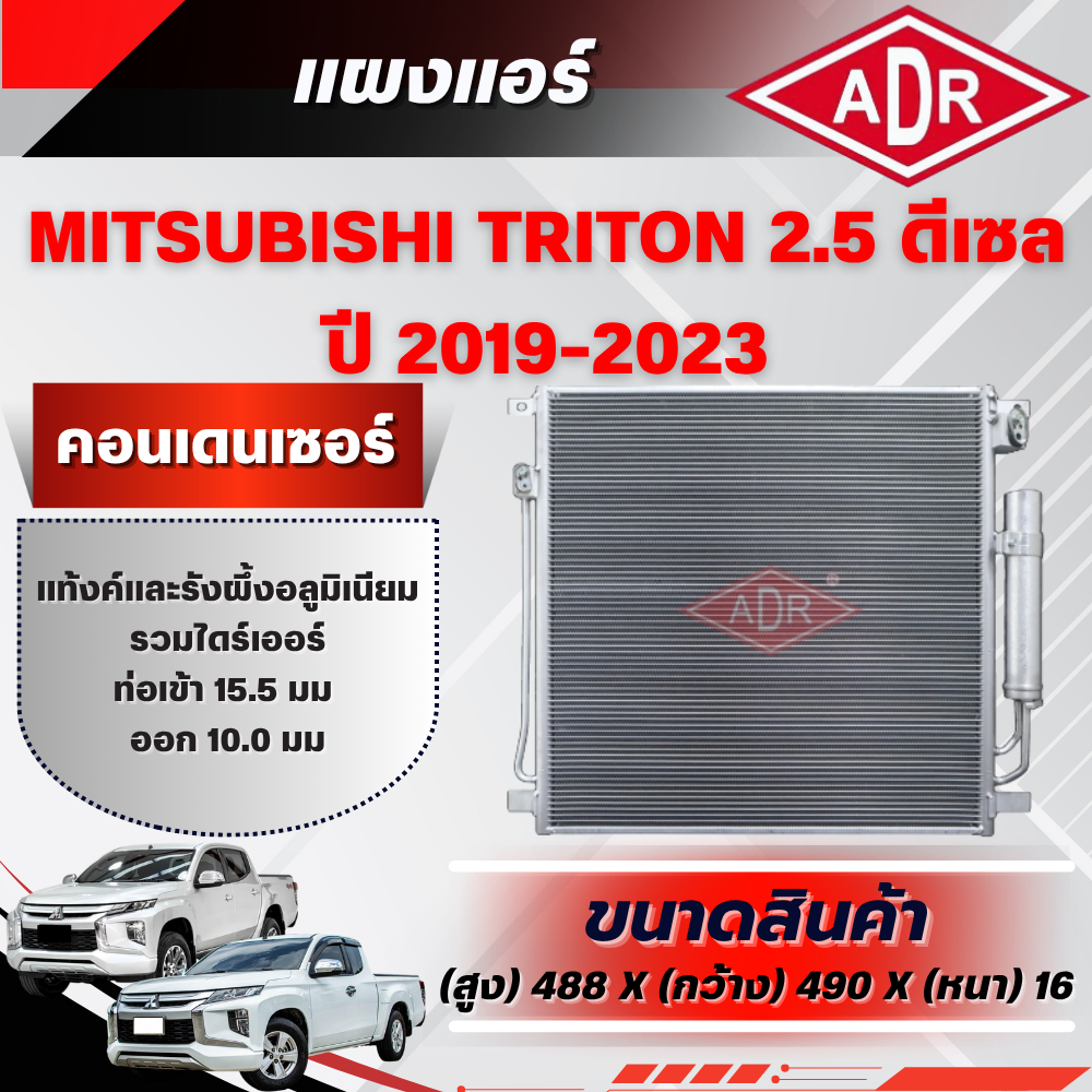 ADR แผงแอร์ (CONDENSER) MITSUBISHI TRITON 2.5 ดีเซล รหัสเครื่อง 4D56 ปี 2019-2023