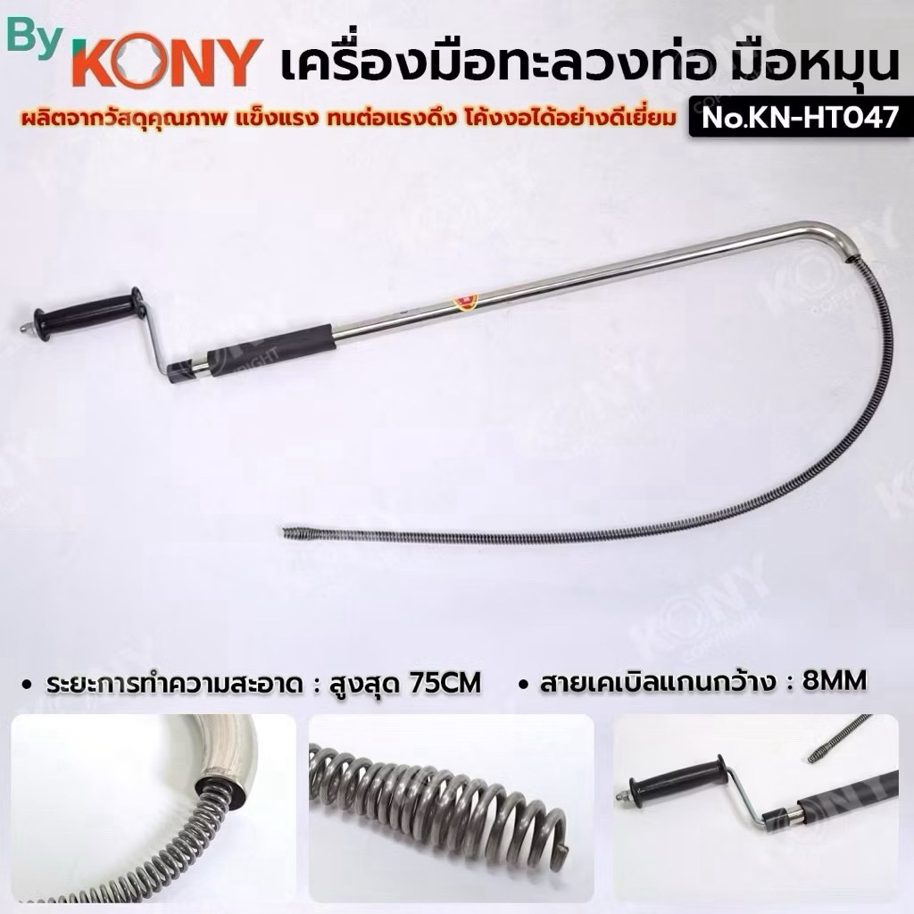 By KONY เครื่องมือทะลวงท่อ แบบมือหมุน ทะลวงท่อ สำหรับโถส้วม งูเหล็กทะลวงท่อ No.BKN-044