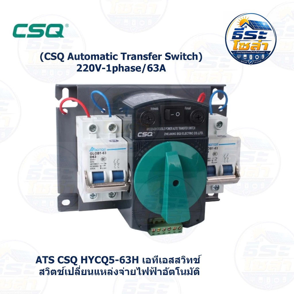 ATS CSQ HYCQ5-63H เอทีเอสสวิทช์ สวิตช์เปลี่ยนแหล่งจ่ายไฟฟ้าอัตโนมัติ (CSQ Automatic Transfer Switch)