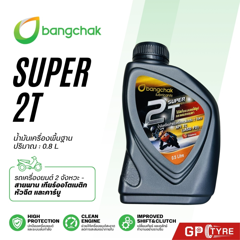 น้ำมันเครื่อง BCP บางจาก POWER 2T ขนาด 0.5 ลิตร สำหรับเครื่องยนต์ 2 จังหวะ ออโต้ลูป