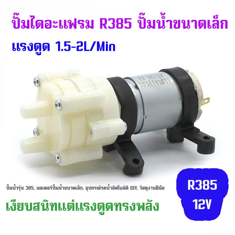 ปั๊มไดอะแฟรม เสียงเงียบ ขนาดเล็ก 12V R385
