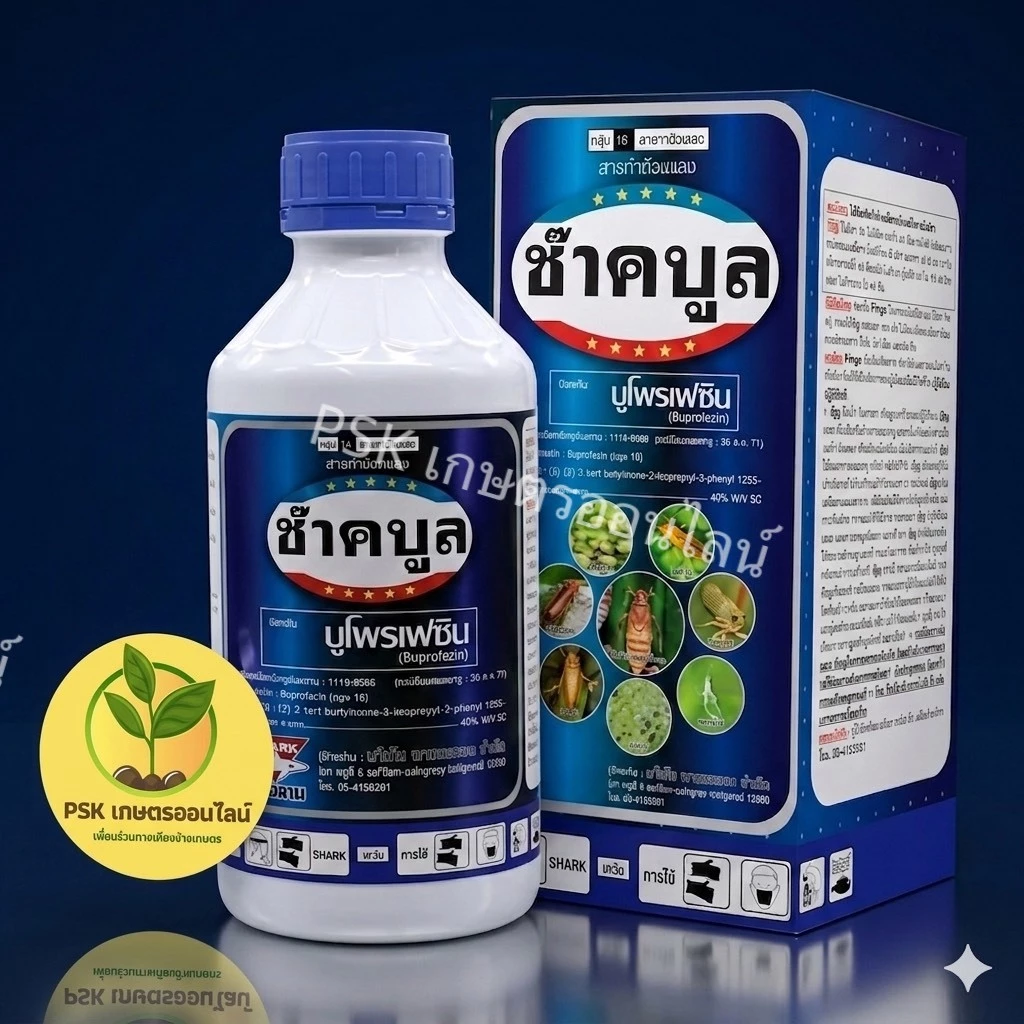 ขนาด 1L ช๊าคบลู ชื่อสามัญ : บูโพรเฟซิน 40% w/v sc คุม+ฆ่า ไข่เพลี้ย ลดการลอกคราบ ฆ่าตัวอ่อนเพลี้ยทุกชนิด