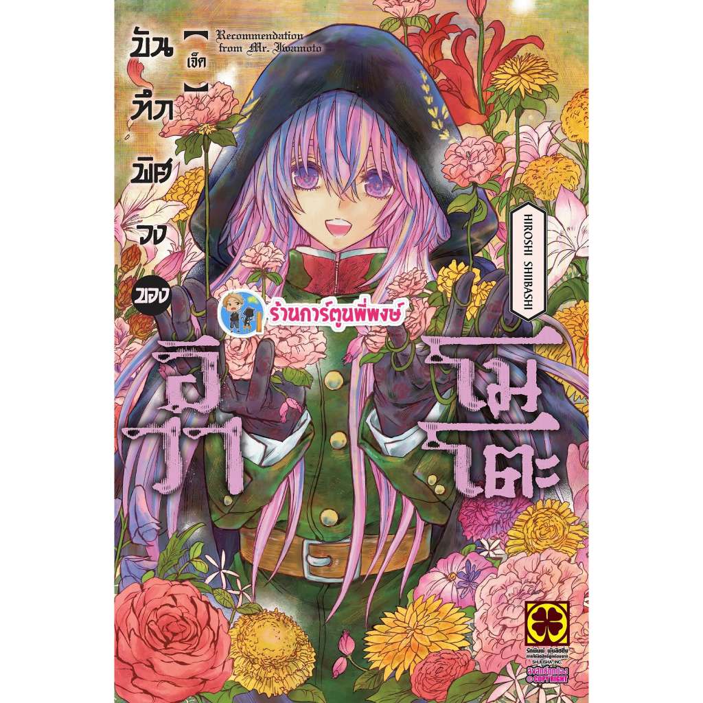 บันทึกพิศวงของอิวาโมโตะ เล่ม 7 (135.-) lp (27/5/69) หนังสือ การ์ตูน มังงะ บันทึก พิศวง อิวาโมโตะ พี่พงษ์