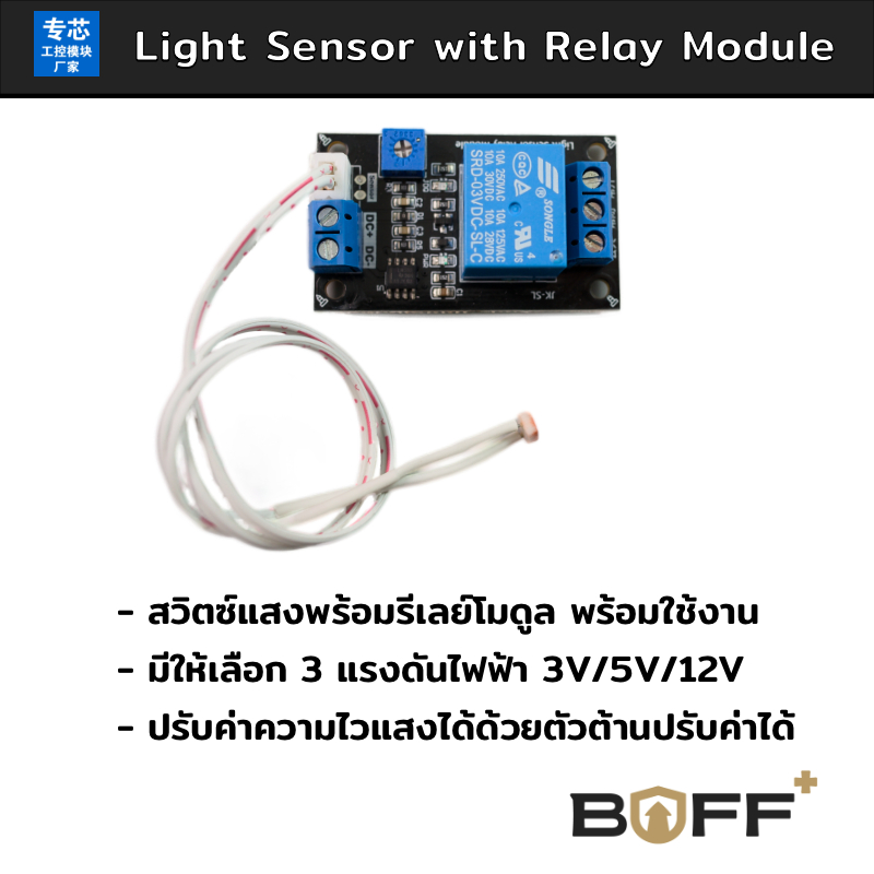 Light Switch with Relay Module สวิตซ์ตรวจจับแสงพร้อมรีเลย์ 3V/5V/12V/24V