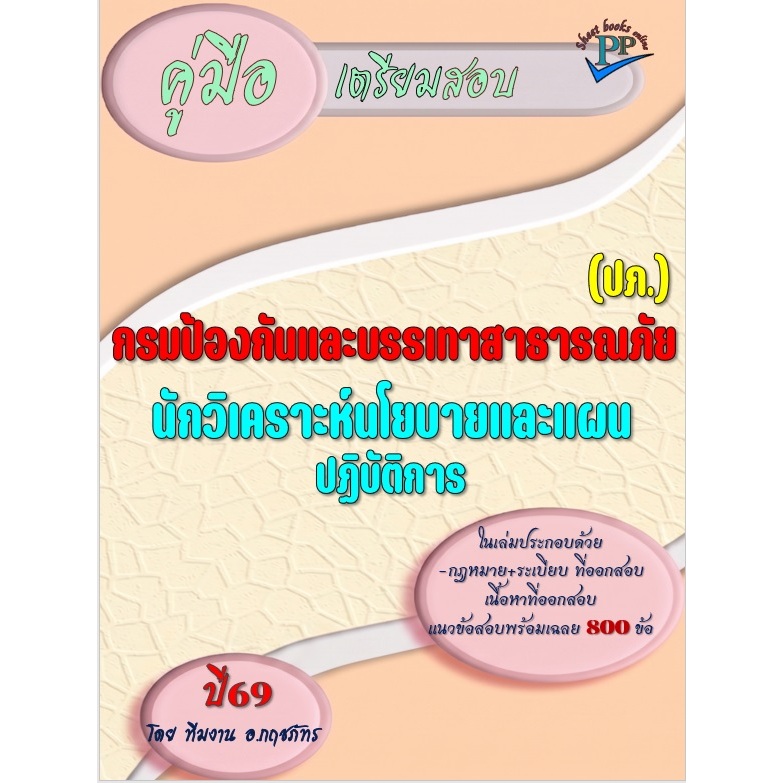 🔥ข้อสอบ 800 ข้อ 🔥📚คู่มือสอบนักวิเคราะห์นโยบายและแผนปฏิบัติการ กรมป้องกันและบรรเทาสาธารณภัย (ปภ.)  ปี69