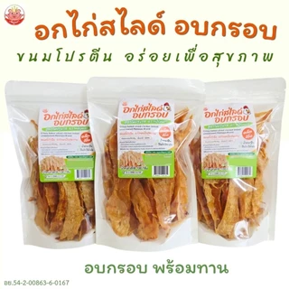 อกไก่สไลด์ อบกรอบ เพ็ญนภา ขนมโปรตีนเพื่อสุขภาพ กรอบหอม อร่อย พร้อมทาน ไม่ปรุงรส น้ำตาล0% ของกินเล่น