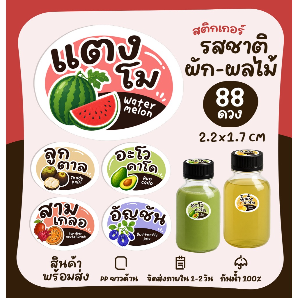 สติกเกอร์ไส้ขนม สติกเกอร์รสชาติ น้ำผัก สมุนไพร ผลไม้ สติกเกอร์รสชาติ  ไส้แซนวิช ไส้ขนมต่างๆ [no.S48]