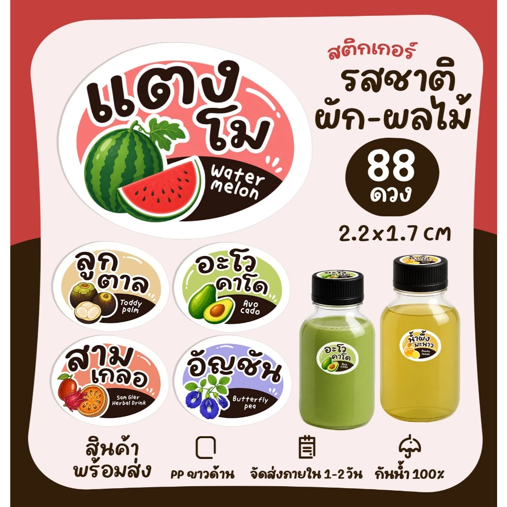 สติกเกอร์ไส้ขนม สติกเกอร์รสชาติ น้ำผัก สมุนไพร ผลไม้ สติกเกอร์รสชาติ ไส้แซนวิช ไส้ขนมต่างๆ [no.S48]