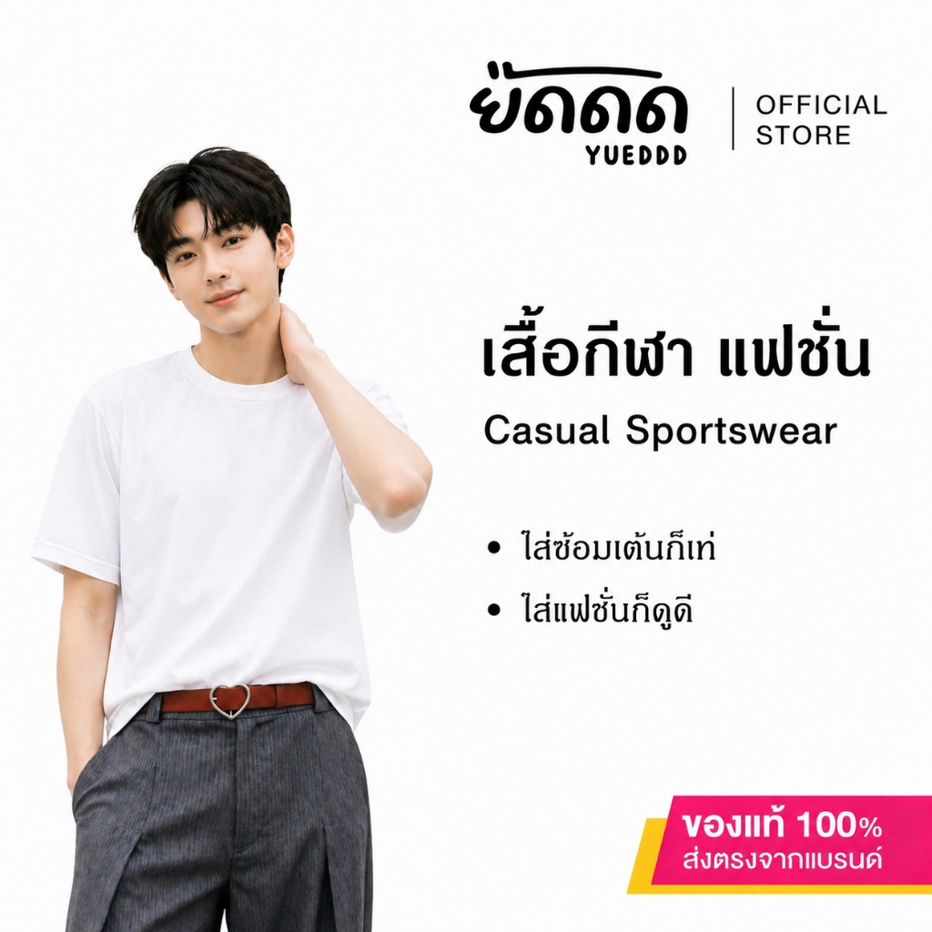 ยืดดด YUEDDD เสื้อยืดกีฬาแฟชั่น คอกลม สีขาว Sportswear เสื้อออกกำลังกาย เสื้อยืดเปล่าๆไม่มีลาย สีพื้น กางเกงช้าง