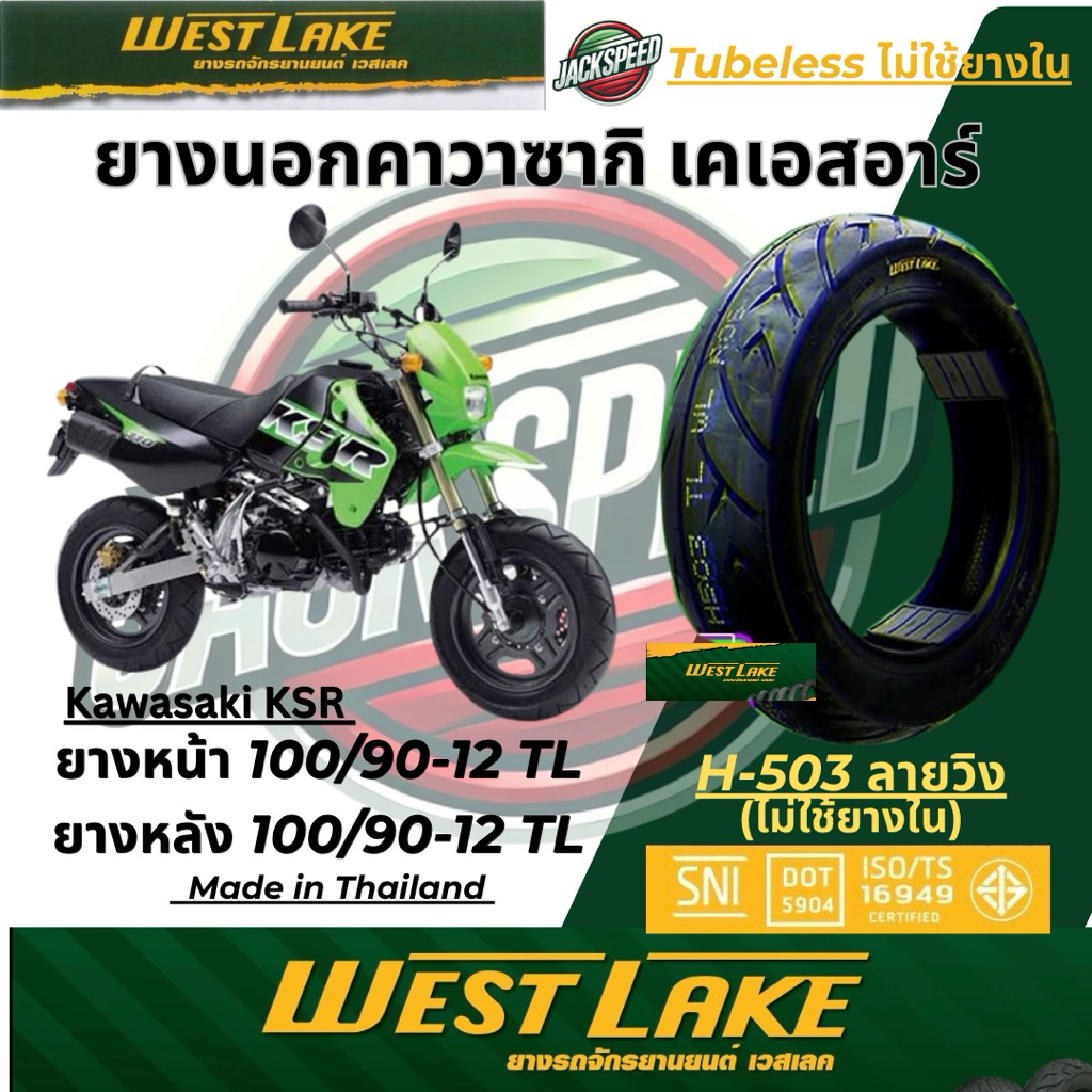 ยางมอเตอร์ไซค์ คาวาซากิ เคเอสอาร์ Kawasaki KSR ยางหน้า 100/90-12 TL ยางหลัง 100/90-12 TL 𝐖𝐞𝐬𝐭𝐋𝐚𝐤𝐞 𝐇-𝟓𝟎𝟑 ลายวิง