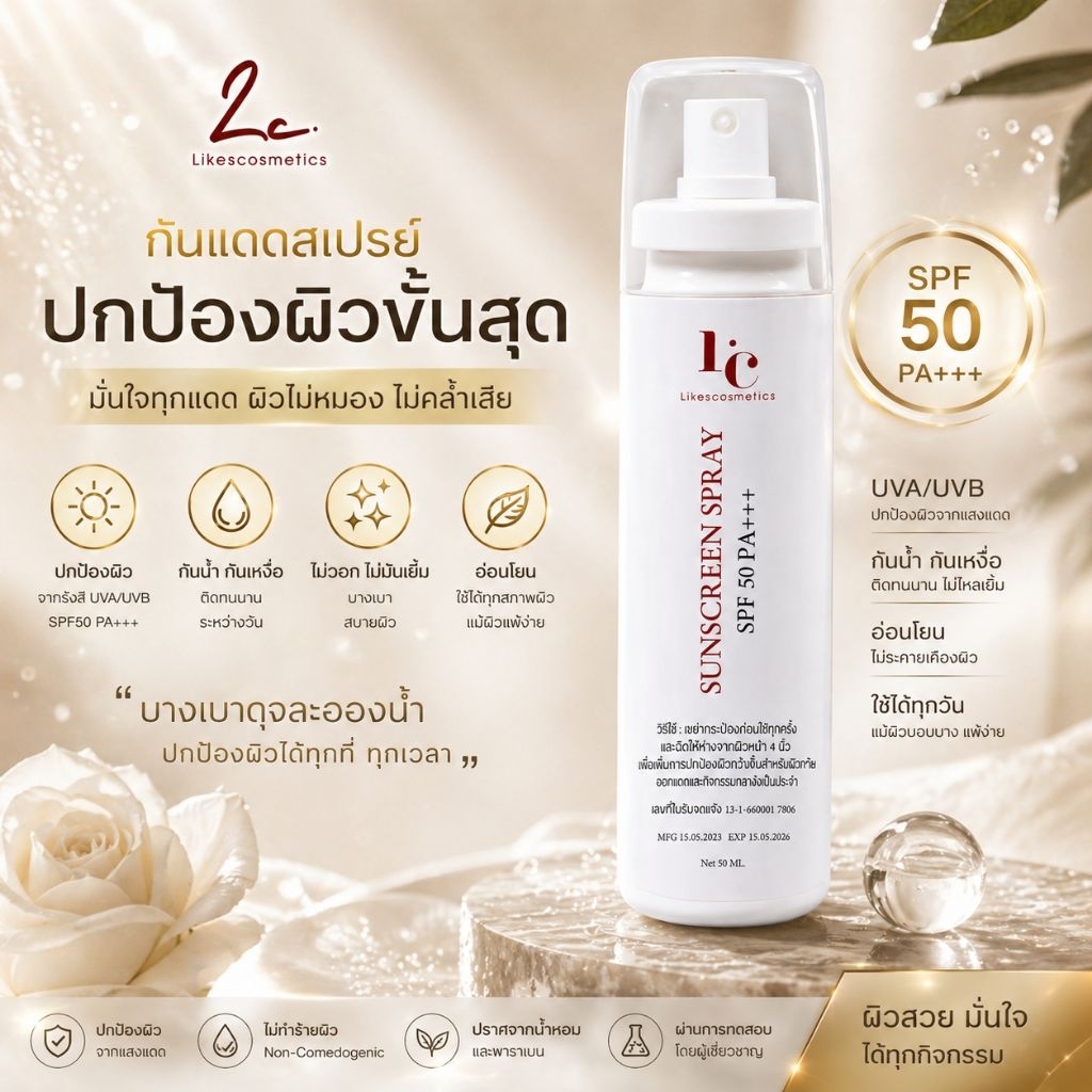 ไลก์ส คอสเมติก Sunscreen Spray SPF50 PA+++ สเปรย์กันแดดผิวหน้าและผิวกาย ป้องกันแสงแดด คุมความมัน ไม่เหนอะหน่ะ สบายผิว