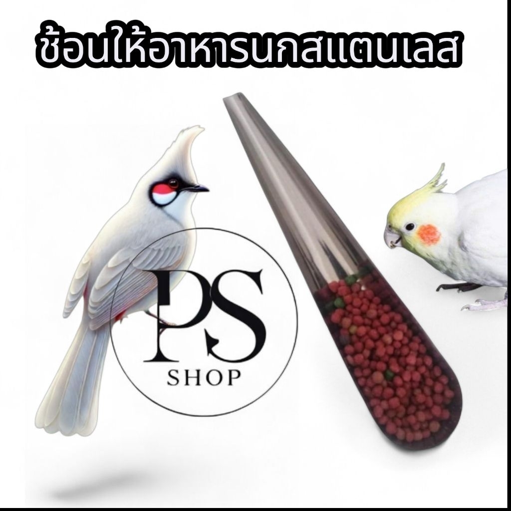ช้อนให้อาหารนกสแตนเลส ไม่ต้องเปิดกรง แพ๊ค1ชิ้น