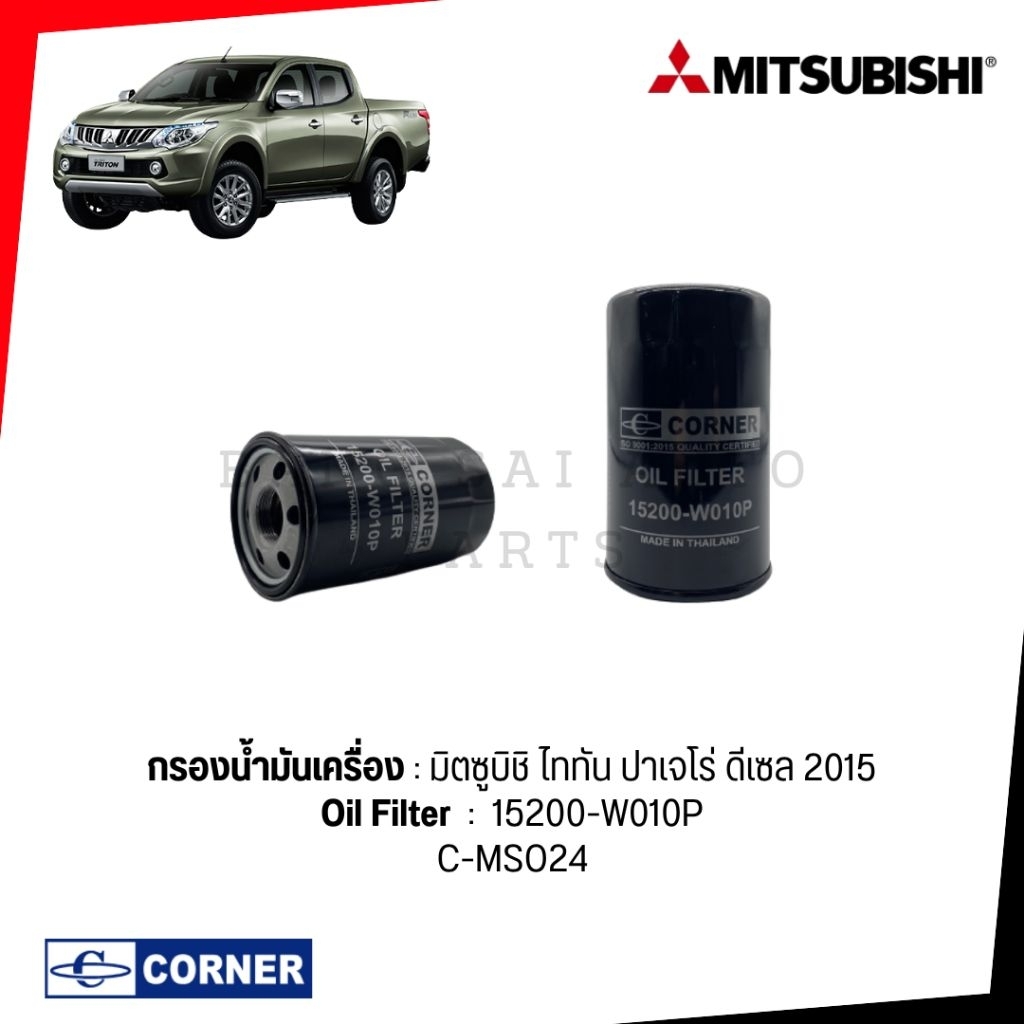 กรองเครื่อง มิตซู TRITON 2.5  PAJERO 2.5 เทียบแท้ 15200-W010P