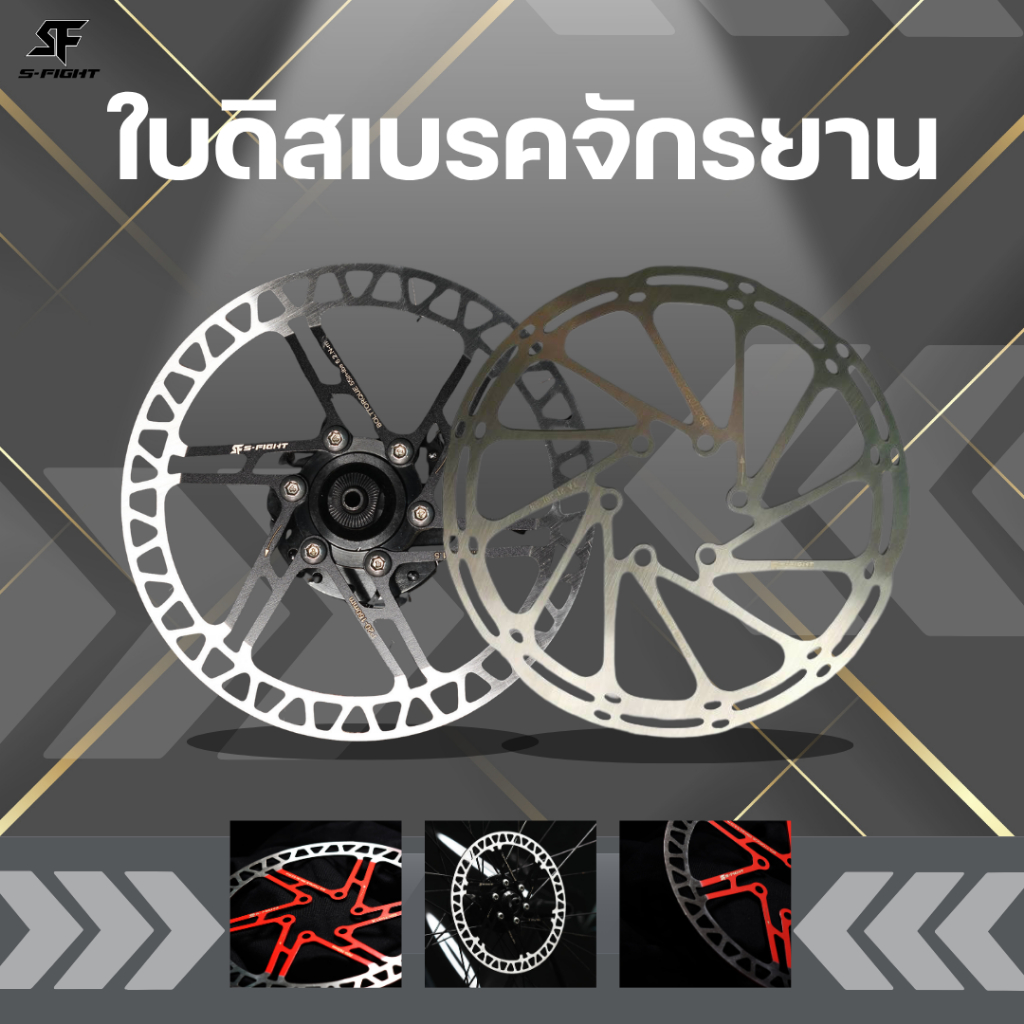 ใบดิสเบรคจักรยาน s-fight