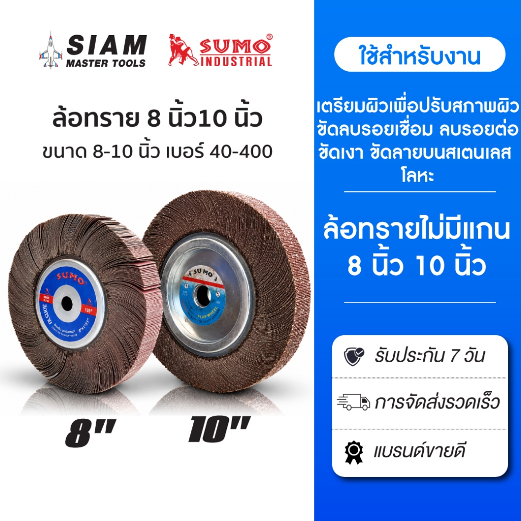 ล้อทราย ไม่มีแกน size 8-10" (No.40-60-80-100-120-150-180-240-320-400) SUMO