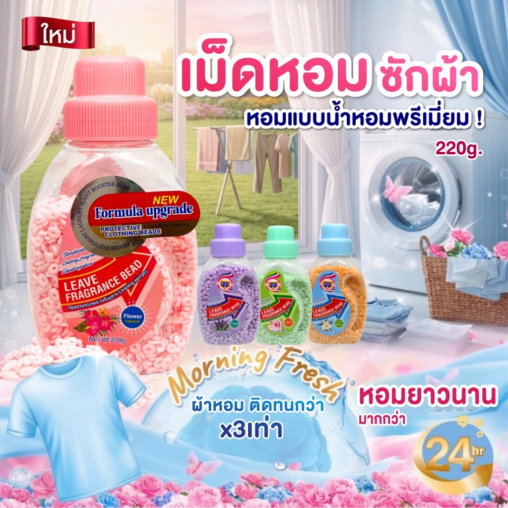 [ ซื้อเยอะลดเพิ่ม ] เม็ดหอมซักผ้า สูตรเข้มข้นพิเศษ เพิ่มความหอม ลดกลิ่นอับ หอมยาวนาน SS!