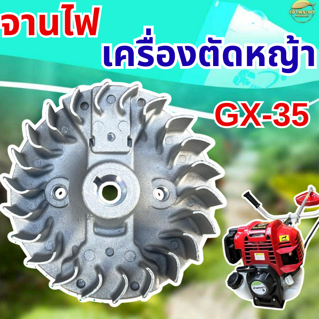 จานไฟเครื่องตัดหญ้า GX35-50 วัสดุจานแม่เหล็กอย่างดี ใส่ได้ทุกยี่ห้อ ตรงรุ่น ขนาดมาตราฐาน