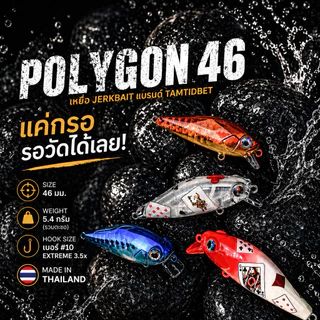 Polygon 46 | เหยื่อ Jerkbait Tamtidbet ขนาด 4.6 ซม. หนัก 5.4 กรัม ตกปลากระสูบ ปลากระพง