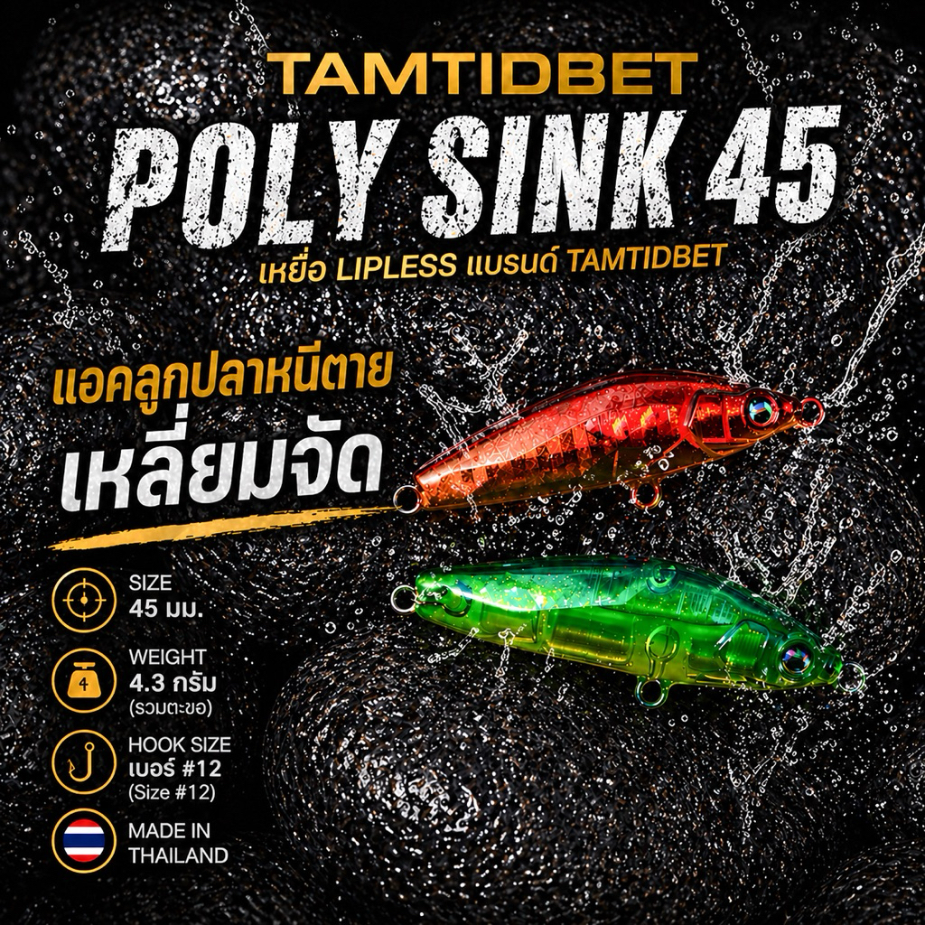 Lipless PolySink45 | เหยื่อ Lipless Sinking แบรนด์ Tamtidbet สำหรับคนชอบเคาะ แอคชันลูกปลาหนีตาย