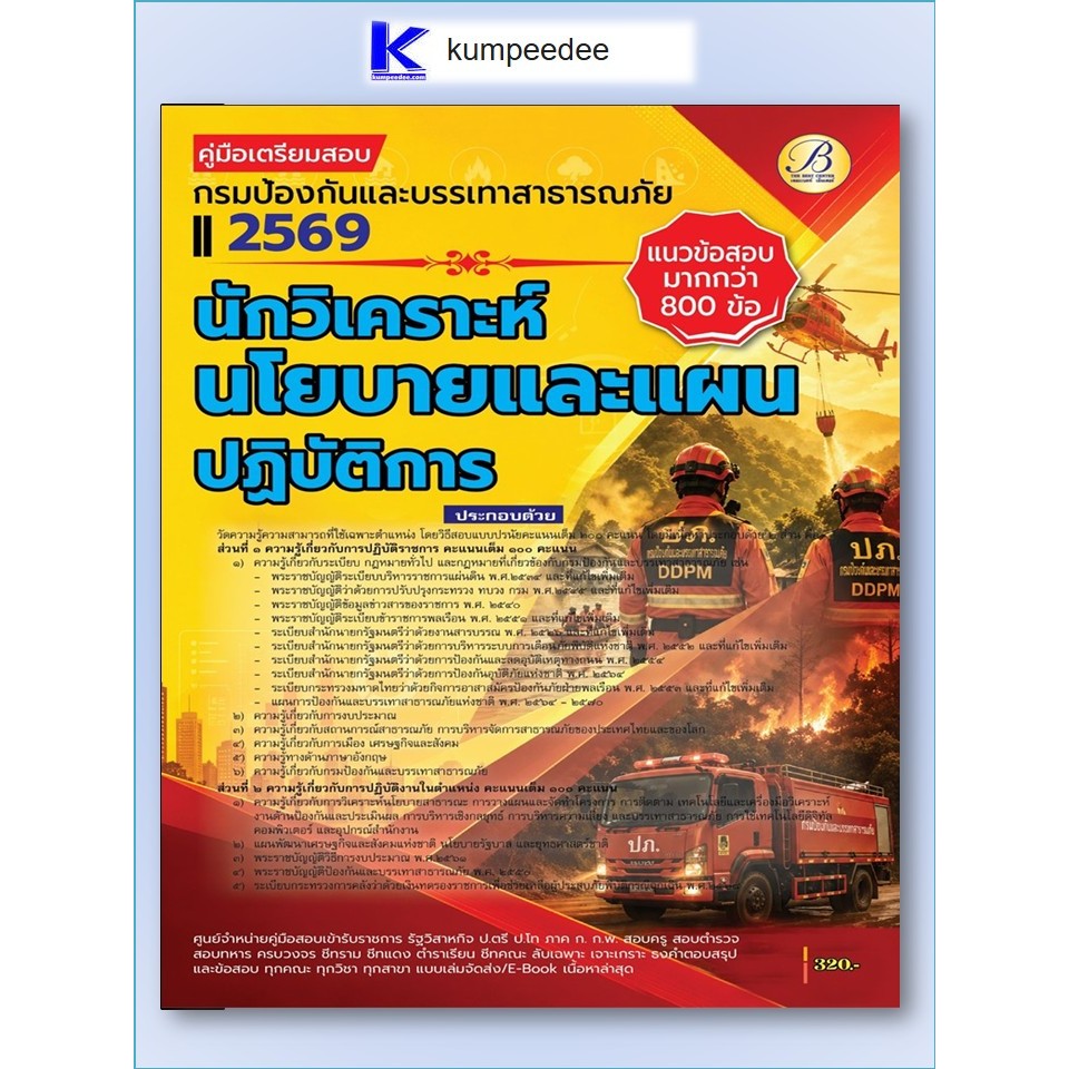 หนังสือเตรียมสอบนักวิเคราะห์นโยบายและแผนปฏิบัติการ กรมป้องกันและบรรเทาสาธารณภัย ปี 2569