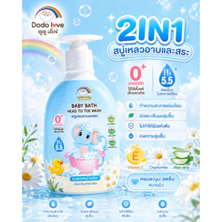 2NI1 DODOLOVE สบู่เหลวอาบและสระ หอม ให้ความชุ่มชื่น ทำให้ผิวไม่แห้งตึง