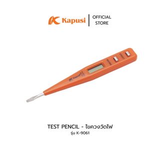Kapusi ไขควงวัดไฟ TEST PENCIL รุ่น K-9061