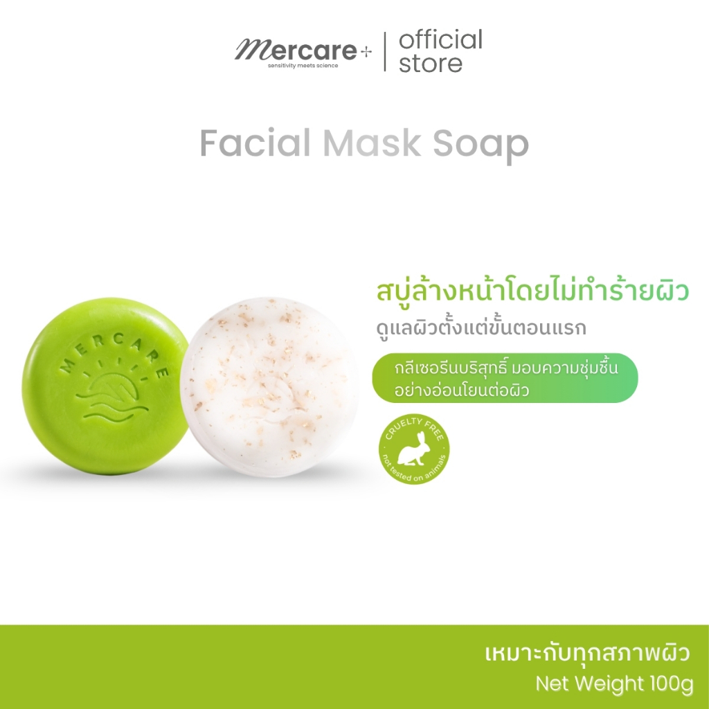 Mercare facial soap 100g | สบู่เมอร์แคร์ 100กรัม